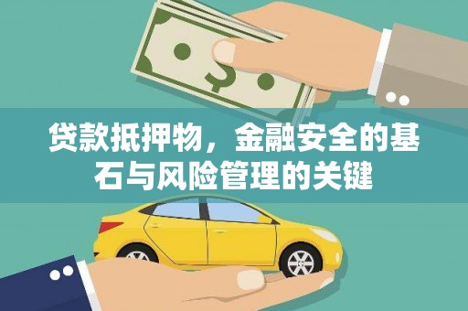 仙游贷款抵押物，金融安全的基石与风险管理的关键