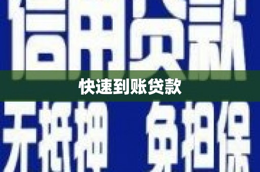 仙游快速到账贷款