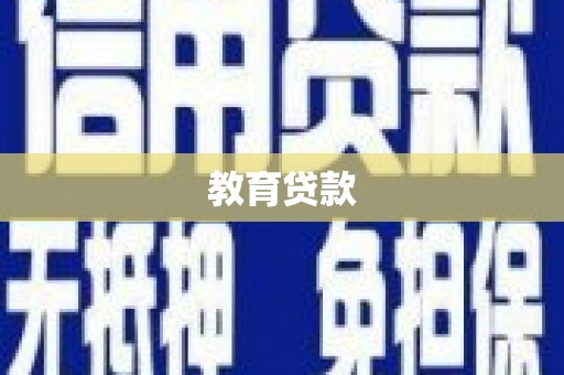 仙游教育贷款