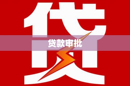 仙游贷款审批