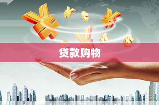 仙游贷款购物