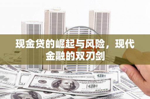 仙游现金贷的崛起与风险，现代金融的双刃剑