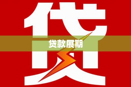 仙游贷款展期