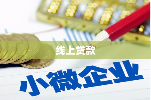 仙游线上贷款