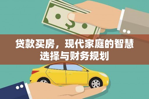 仙游贷款买房，现代家庭的智慧选择与财务规划