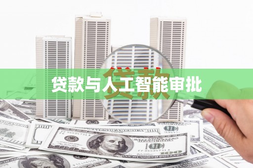 仙游贷款与人工智能审批