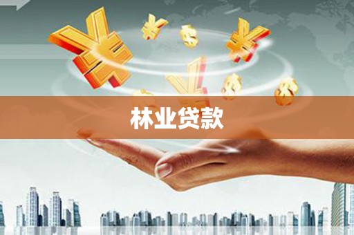 仙游林业贷款