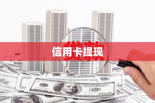 仙游信用卡提现