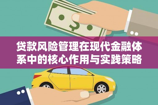 仙游贷款风险管理在现代金融体系中的核心作用与实践策略