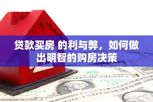 仙游贷款买房 的利与弊，如何做出明智的购房决策