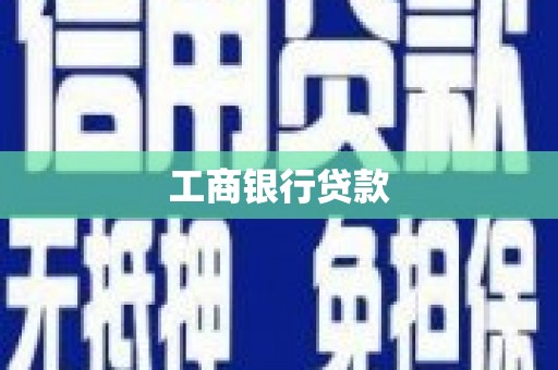 仙游工商银行贷款