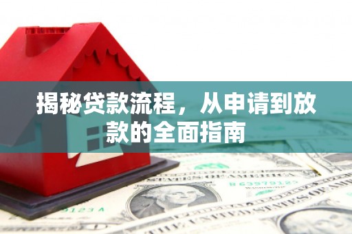 仙游揭秘贷款流程，从申请到放款的全面指南