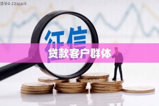 仙游贷款客户群体