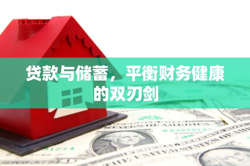 仙游贷款与储蓄，平衡财务健康的双刃剑