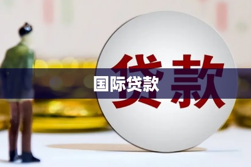 仙游国际贷款