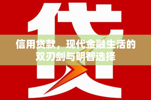仙游信用贷款，现代金融生活的双刃剑与明智选择