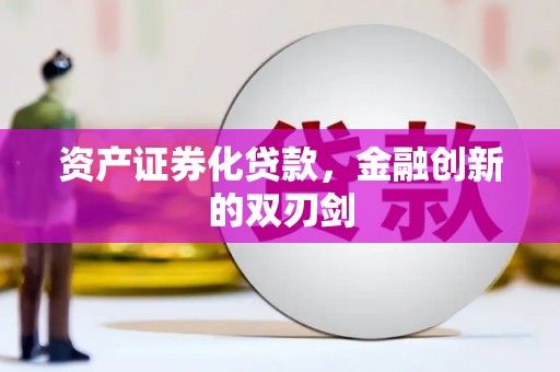仙游资产证券化贷款，金融创新的双刃剑