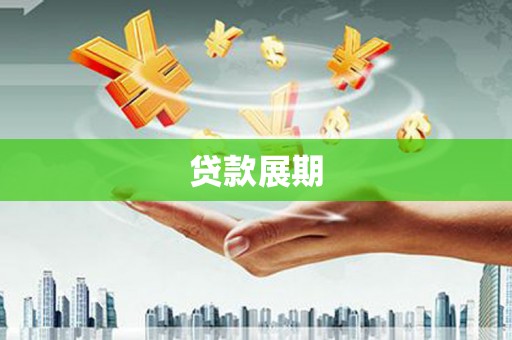 仙游贷款展期