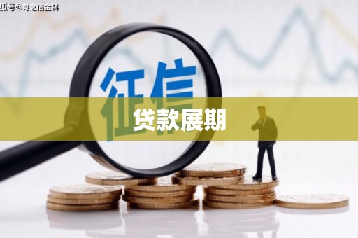 仙游贷款展期
