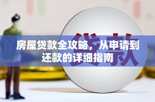 仙游房屋贷款全攻略，从申请到还款的详细指南