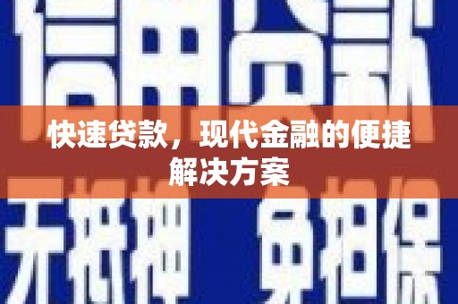 仙游快速贷款，现代金融的便捷解决方案