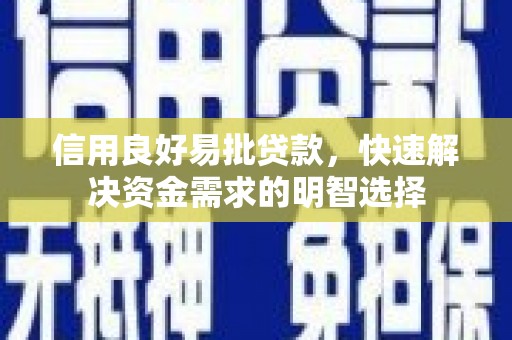 仙游信用良好易批贷款，快速解决资金需求的明智选择