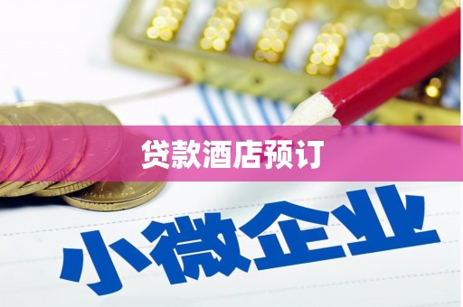 仙游贷款酒店预订