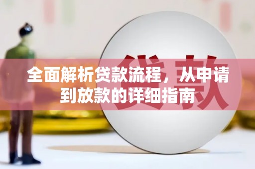 仙游全面解析贷款流程，从申请到放款的详细指南