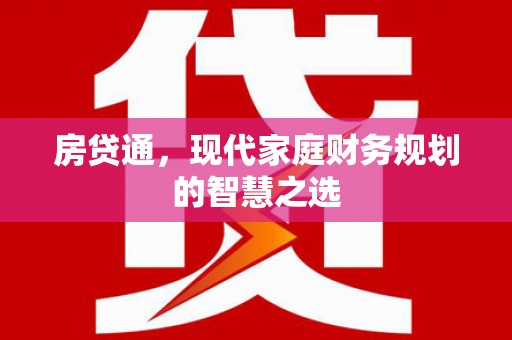 仙游房贷通，现代家庭财务规划的智慧之选