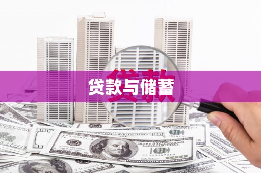 仙游贷款与储蓄