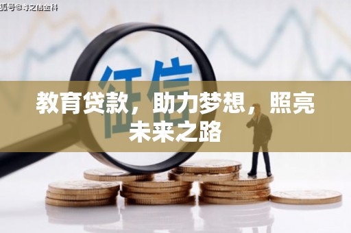 仙游教育贷款，助力梦想，照亮未来之路
