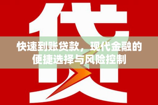 仙游快速到账贷款，现代金融的便捷选择与风险控制