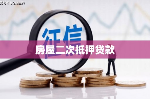 仙游房屋二次抵押贷款