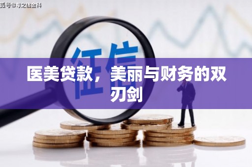 仙游医美贷款，美丽与财务的双刃剑