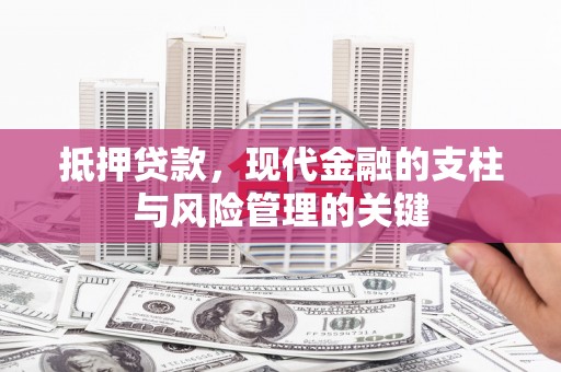 仙游抵押贷款，现代金融的支柱与风险管理的关键