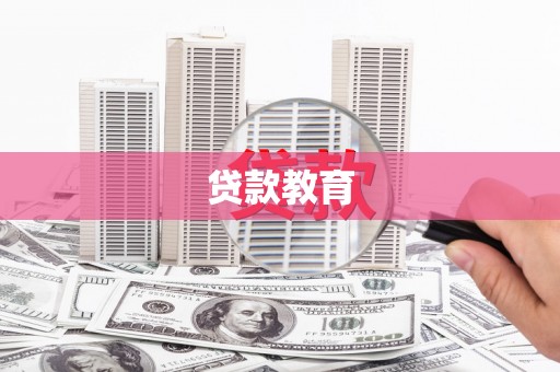 仙游贷款教育