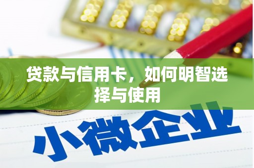 仙游贷款与信用卡，如何明智选择与使用