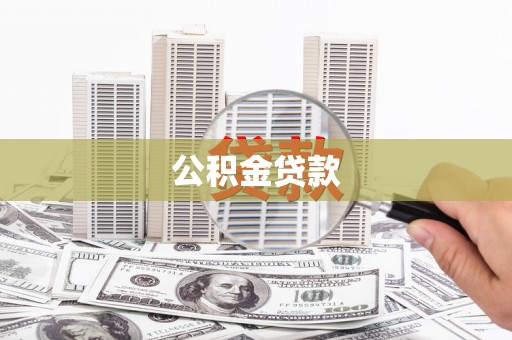 仙游公积金贷款