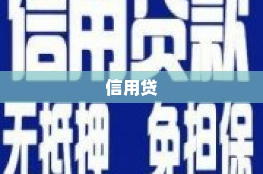仙游信用贷