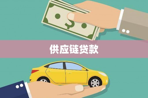 仙游供应链贷款