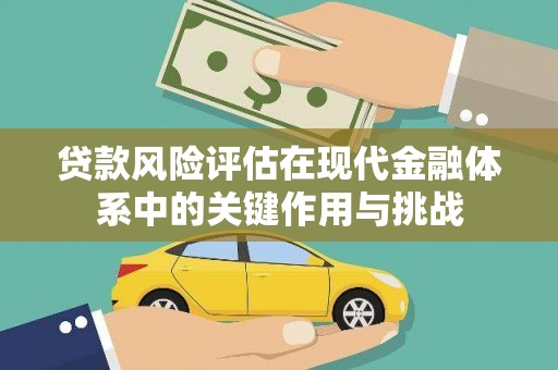 仙游贷款风险评估在现代金融体系中的关键作用与挑战