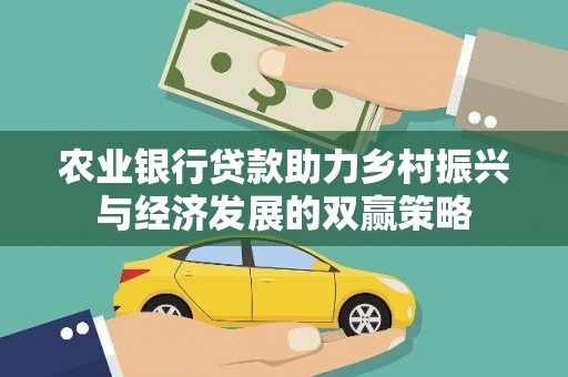 仙游农业银行贷款助力乡村振兴与经济发展的双赢策略