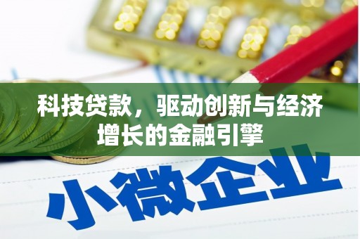 仙游科技贷款，驱动创新与经济增长的金融引擎