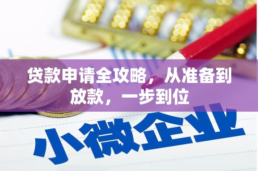 仙游贷款申请全攻略，从准备到放款，一步到位
