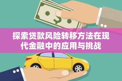 仙游探索贷款风险转移方法在现代金融中的应用与挑战