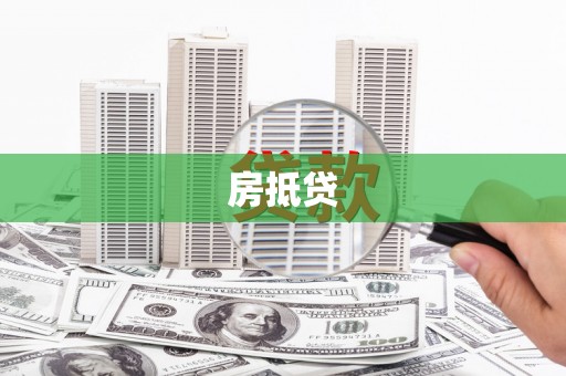 仙游房抵贷