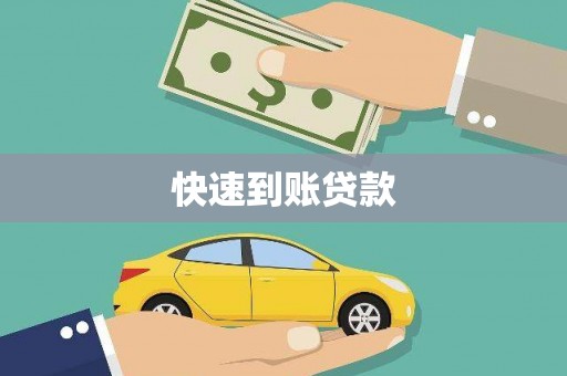仙游快速到账贷款