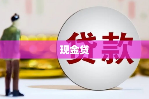 仙游现金贷