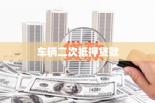 仙游车辆二次抵押贷款