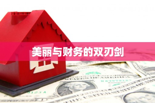 仙游美丽与财务的双刃剑